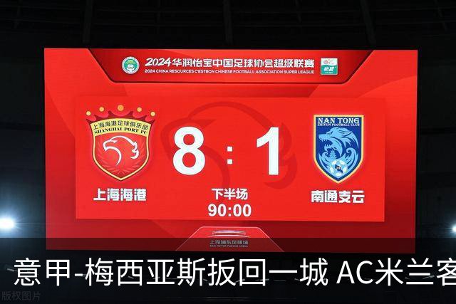 意甲-梅西亚斯扳回一城 AC米兰客负都灵4连胜终结